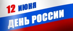 12 июня: спорная дата? 12 июня: спорная дата?
